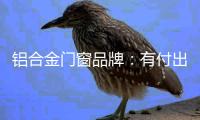 铝合金门窗品牌�：有付出才有回报