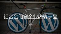 铝合金门窗企业热衷于品牌溢价的三个原因