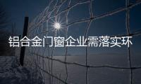 铝合金门窗企业需落实环保
�、服务及品质