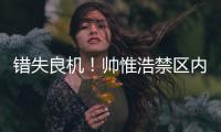 错失良机！帅惟浩禁区内近距离垫射	，皮球被门将扑出底线