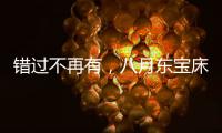 错过不再有，八月东宝床垫限时感恩回馈