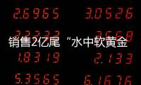 销售2亿尾“水中软黄金”
	！中国（珠海）白蕉海鲈示范园禾虫种苗繁育告捷