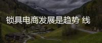锁具电商发展是趋势 线上线下齐头并进