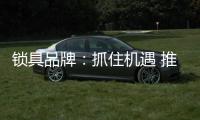 锁具品牌：抓住机遇 推进“电商+店商”融合发展