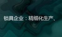 锁具企业�：精细化生产、管理与规划