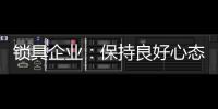 锁具企业：保持良好心态 敢于推翻重新开始