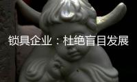 锁具企业：杜绝盲目发展 保持初心
