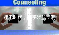 锂电时代，明宇领航，明宇锂电你想要的全都有