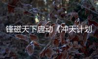 锋磁天下启动《冲天计划》 百万补贴 强势招商