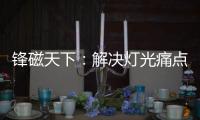 锋磁天下：解决灯光痛点
，无主灯设计势必流行