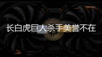 长白虎巨人杀手美誉不在 延边想要爆发还需蓄力