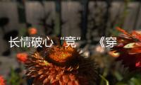 长情破心“竞”  《穿越火线》进军电竞世界杯