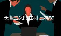 长期主义的胜利 三棵树前三季度盈利增幅领先行业