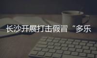 长沙开展打击假冒“多乐士”涂料专项行动