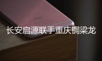 长安启源联手重庆铜梁龙足球俱乐部，绿茵场上为重庆而战