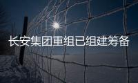 长安集团重组已组建筹备组
，预计8月落地
