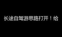 长途自驾游思路打开！给爱车买张“火车票”目的地见
