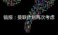 镜报
：曼联计划再次考虑签下法兰克福前锋埃基蒂克