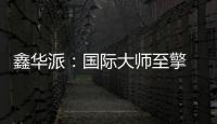 鑫华派：国际大师至擎 V'50 启幕 2025 轻高定革命