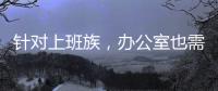 针对上班族，办公室也需要一台空气净化器