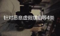 针对恶意虚假摆拍等4类短视频营销乱象 网信办出手整治