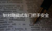 针对隐藏式车门把手安全问题，工业和信息化部公开征集意见→