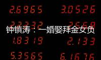 钟镇涛：一婚娶拜金女负债 2.5 亿，二婚妻子陪他绝地重生！