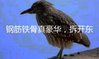 钢筋铁骨真豪华�
，拆开东风本田S7�，看见1500MPa的安全底气