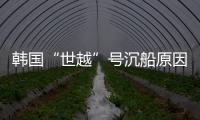 韩国“世越”号沉船原因终被认定�：船体内部原因