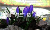 韩国“淘金”热：中国工人殒命大火背后