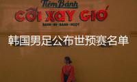 韩国男足公布世预赛名单	：中超三外援入选