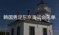 韩国男足东京奥运会名单	：金玟哉超龄入选