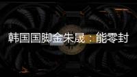 韩国国脚金朱晟	：能零封中国非常满意；转会欧洲还没有决定