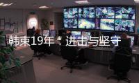 韩束19年：进击与坚守