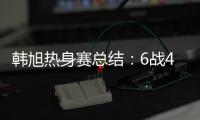 韩旭热身赛总结：6战4场上双扛内线大旗 亚洲杯她仍是头号核心