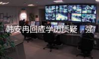 韩安冉回应学历质疑，强调自己攻读硕士学位，曾透露在国外求学