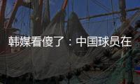 韩媒看傻了
：中国球员在场上无斗志+无动力 根本不知自己为啥踢球