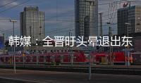 韩媒：全晋旴头晕退出东亚杯，韩国队补招郑承原