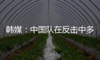韩媒：中国队在反击中多次突破韩国队防线
，让韩国队后防一度吃紧