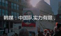 韩媒：中国队实力有限，洪明甫的实验结果没什么意义