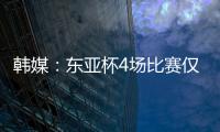 韩媒：东亚杯4场比赛仅6000余人现场观战 因气候&交通&关注度不够