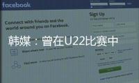 韩媒：曾在U22比赛中多次凶狠犯规的蒯纪闻今晚将出战韩国队