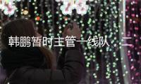 韩鹏暂时主管一线队，二队是助教带队，泰山接下来是要完成过渡