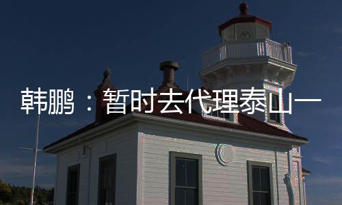 更要付出更多更多的韩鹏努力