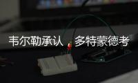 韦尔勒承认，多特蒙德考虑过罗贝托，诺伊尔的生涯后期被高估
