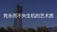 隽永而不失生机的艺术质感 坎佩乐尼家具品牌介绍