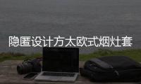 隐匿设计方太欧式烟灶套装�，打造无烟爆炒烹饪空间