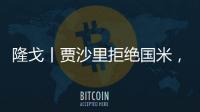 隆戈丨贾沙里拒绝国米，只想来米兰