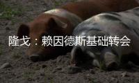 隆戈：赖因德斯基础转会费5770万欧，浮动奖金最高达1400万欧