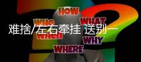 难捨/左右牵挂 送别一刻泪满脸